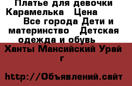 Платье для девочки Карамелька › Цена ­ 2 000 - Все города Дети и материнство » Детская одежда и обувь   . Ханты-Мансийский,Урай г.